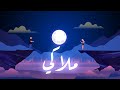       امسي منار ملاكي 2021