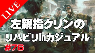 《apexエペ実況》エイペックスとFPS初心者40代おっさんゲーマーが脳梗塞から退院して6カ月ぶりに復帰27日目！左手赤ちゃんでリハビリがてらまったりやるよ #76 PS4 apex legends