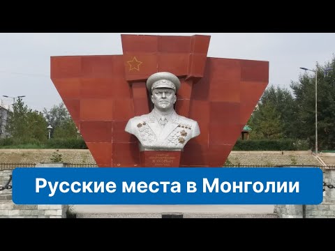 Русские места в Монголии. Приглашаем россиян посетить Улан-Батор!