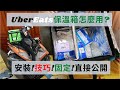 UberEats保溫箱安裝｜衛生紙取代杯架真的可以搞定一切嗎｜跑百單的新手心得分享｜【總幹事當外送員Ep.2】