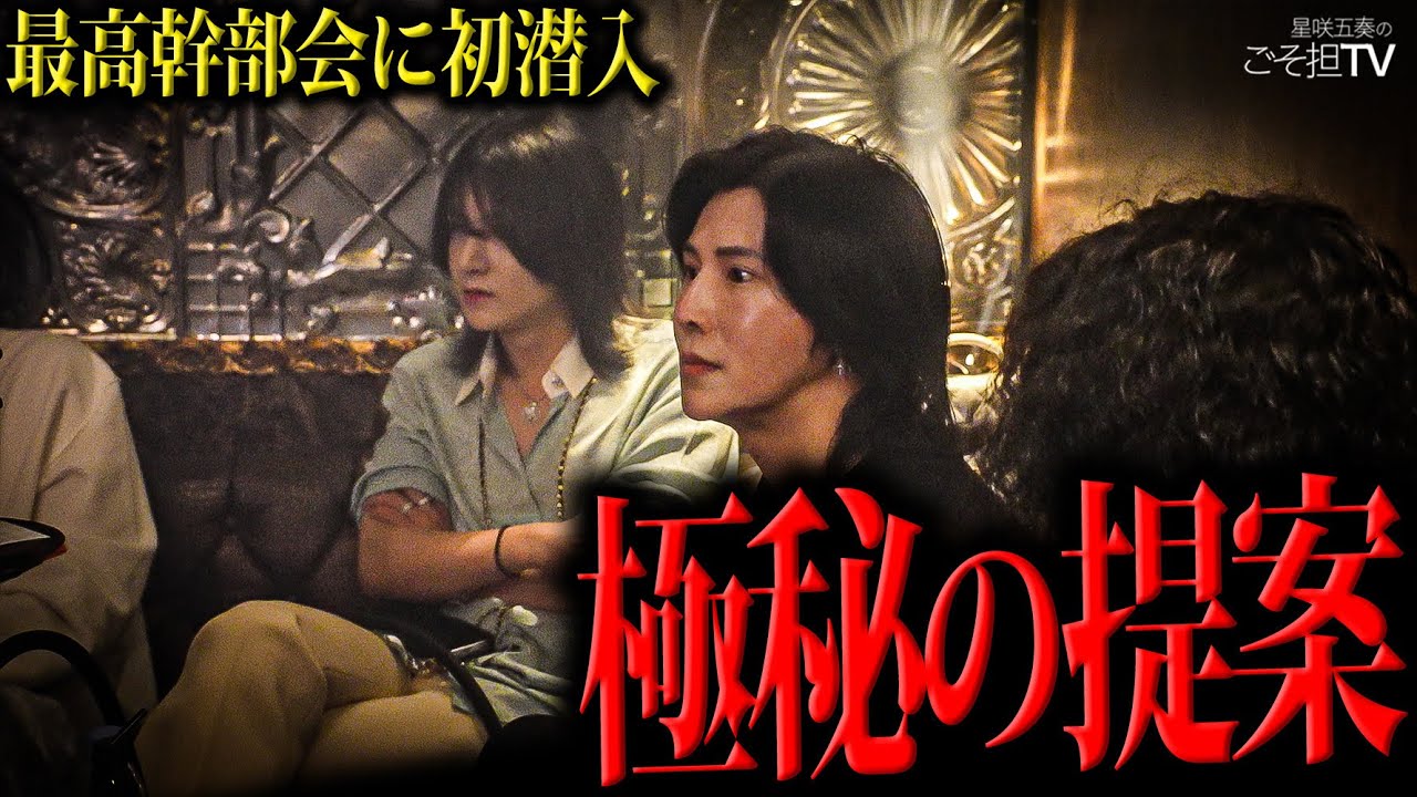 『アレを廃止したい』星咲五奏属する冬月グループ最高幹部会に初潜入するも反対多数！？五奏がどうしても通したいとある提案とは...
