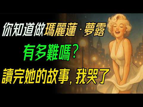 「你知道做瑪麗蓮·夢露有多難嗎?」讀完她的故事,我哭了。