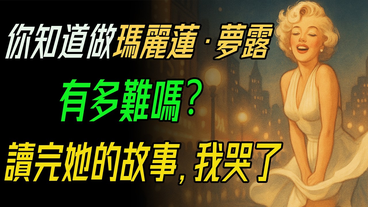 「你知道做瑪麗蓮·夢露有多難嗎？」讀完她的故事，我哭了。