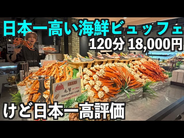 日本一高い海鮮ビュッフェ！けど日本一満足度が高い食べ放題の店に行ってみた！18,000円120分でカニも高級寿司も焼肉も中華もラーメンも食べ放題！