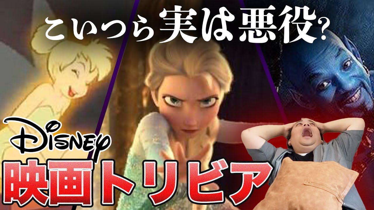 【トリビア】制作秘話満載のディズニークイズ『実は悪役候補だったのは?』