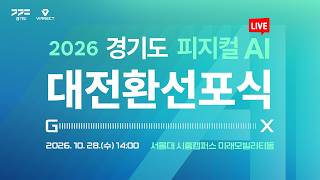 [🔴LIVE] 경기도 피지컬 AI 대전환 선포식｜#제조의