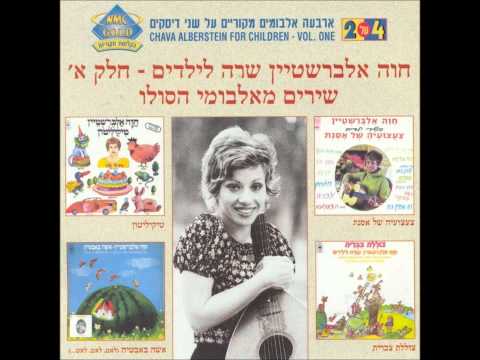 Watch חוה אלברשטיין - צוללת צברית on YouTube