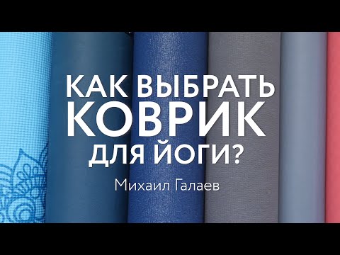 Видео: Есть ли на планете фитнес коврики для йоги?