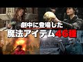 「ハリーポッター」「ファンタスティックビースト」劇中に登場した魔法アイテム46種