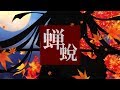 【Hatsune Miku】　蝉蛻　【Original MV】