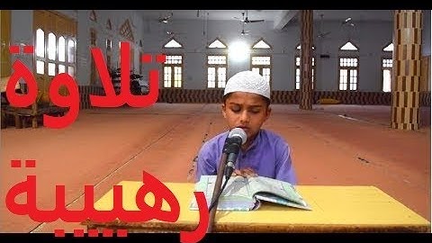 تلاوة رهيبة للشبل الصغير '' سيف عبد الرحمن '' من سورة البروج والنبأ