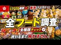 【2026最新🇭🇰】香港ディズニーの全フード調査が終わるまで帰れません!