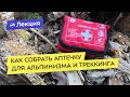 Как собрать аптечку для альпинизма и треккинга