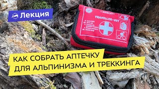 Как собрать аптечку для альпинизма и треккинга