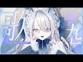 【 #歌枠 弾き語り 】 ❄こんばんわっていって❄初見さんも！【 氷晶もね NynChordProduction】