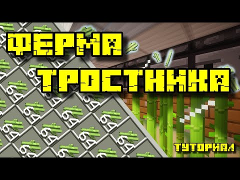 ФЕРМА ТРОСТНИКА В МАЙНКРАФТ 1.11 - 1.18.2