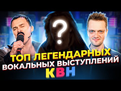 Видео: Лучший ВОКАЛ в КВН! Топ самых ВОКАЛЬНЫХ и ЛЕГЕНДАРНЫХ выступлений в КВН