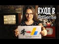 Как найти свой аккаунт АДСЕНС? [AdSense]