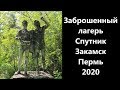 Заброшенный лагерь Спутник Закамск Пермь 2020