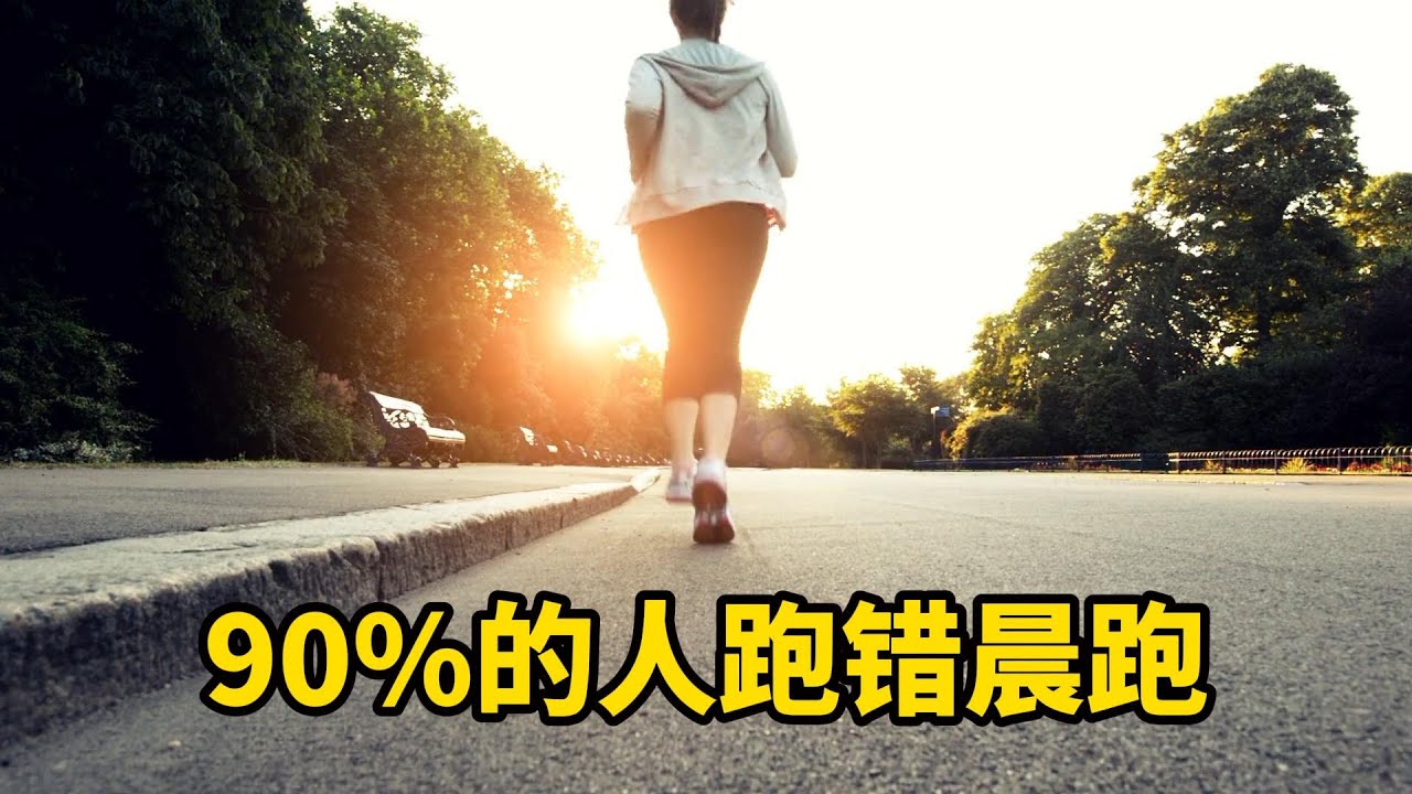 晨跑三大黄金段，90%的人跑错时间。