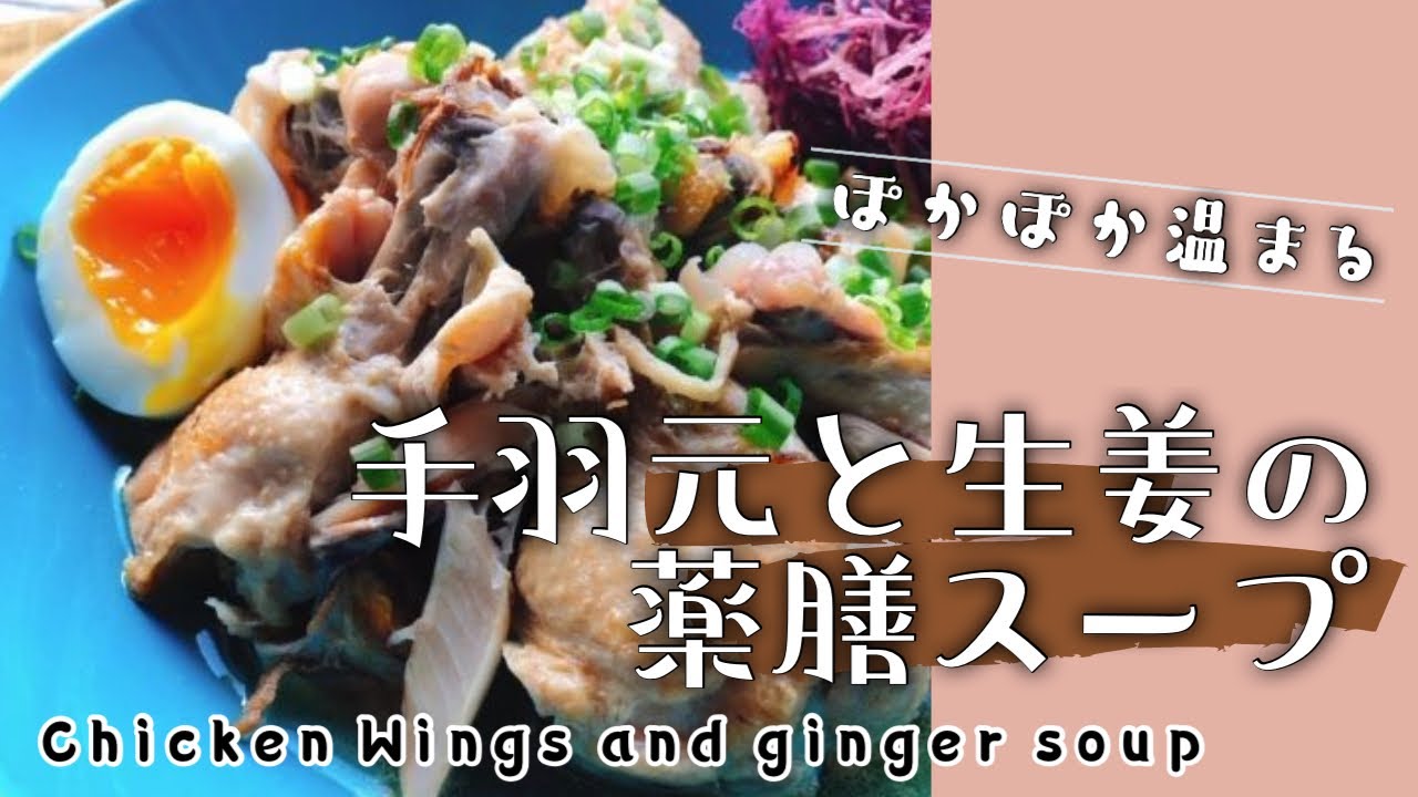 Wings And Ginger Soup Youtube