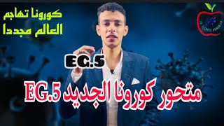 أعراض متحور كورونا الجديد EG.5 فيروس إيريس .