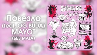 MAYOT - Повезло(feat. OG BUDA) (БЕЗ МАТА)