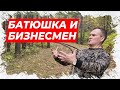 Батюшка и бизнесмен. Смешной анекдот!