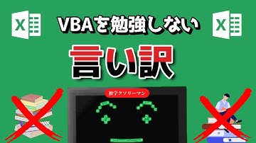 Excelのマクロ(VBA)を勉強しない理由を論破します！