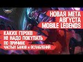 КОГО НЕ НАДО ПОКУПАТЬ ЗА 32 к В АВГУСТЕ \ MOBILE LEGENDS ПО ПРИЧИНЕ ЧАСТОГО БАНА  Нерфа \ НОВАЯ МЕТА