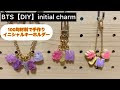 BTS【DIY】100均材料でイニシャルキーホルダー　レジンと粘土の2種類作ってみました