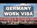 WORK VISA of GERMANY (Step by Step process for India Citizens) - in hindi / हिंदी में