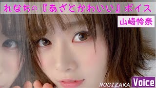 乃木坂46 れなち あざとかわいい ボイス 山崎怜奈 乃木坂46 Youtube