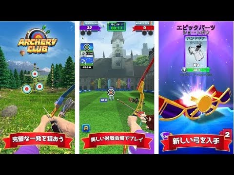 新作 アーチェリークラブ Archery Club Pvp Multiplayer 面白い携帯スマホゲームアプリ Youtube