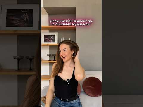 Девушка во время знакомства #shorts #юмор #жиза #отношения #психология #яхороший #идеальная
