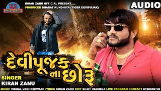 Devipujak Na Shuru - Kiran Zanu Latest Song Devipujak Tiktok hit song દેવીપુજક ના છોરૂ