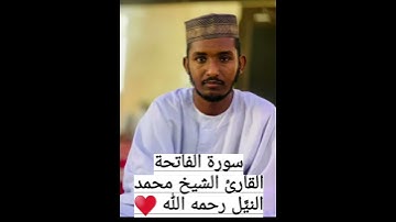سورة الفاتحة القارئ الشيخ محمد النيَّل رحمه الله