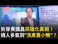 歷史不能被竄改！姚人多不忍了！驚爆當年「這件事」氣到立刻洗車賣「小鴨」！再拆穿黃國昌「英雄化」真相 是誰在帶風向...？｜【驚爆新聞線】20260606｜三立新聞台