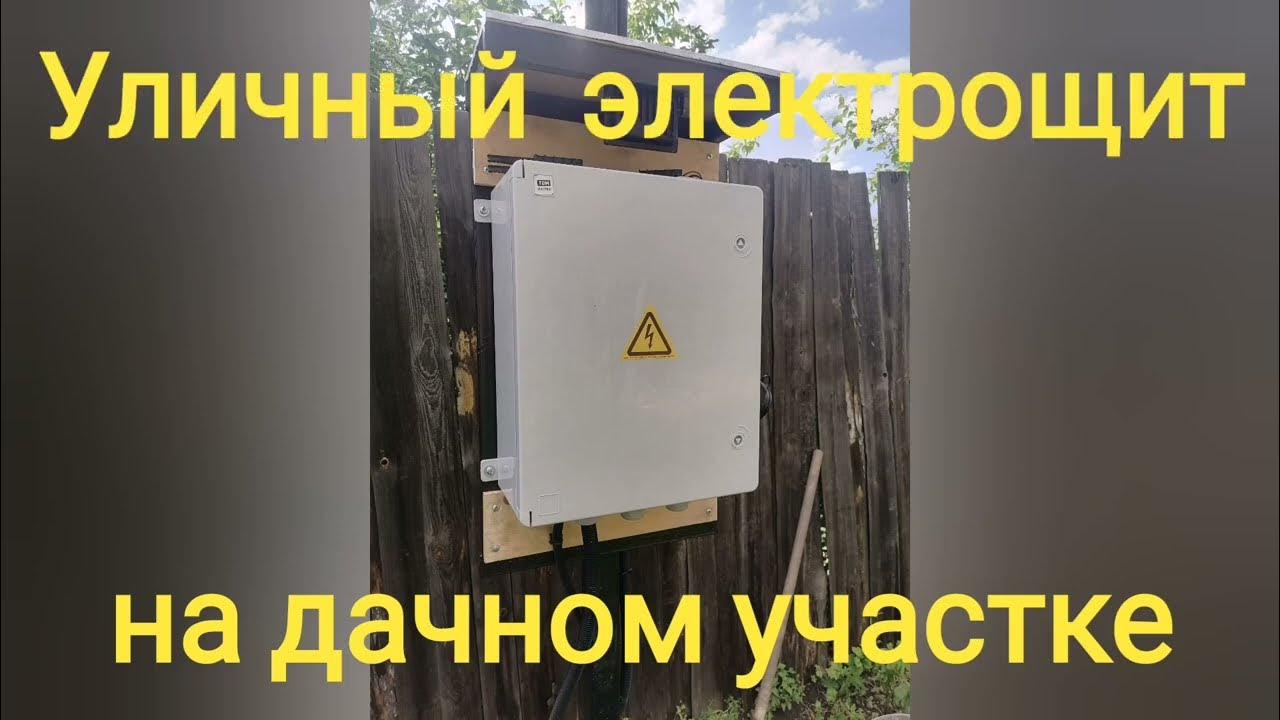 Уличный электрощит на дачном участке - YouTube