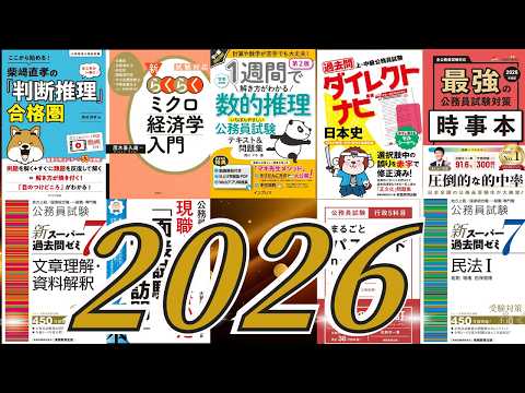 公務員試験 参考書 問題集 まとめ売り 2025 2026年目標 hqdefault.jpg