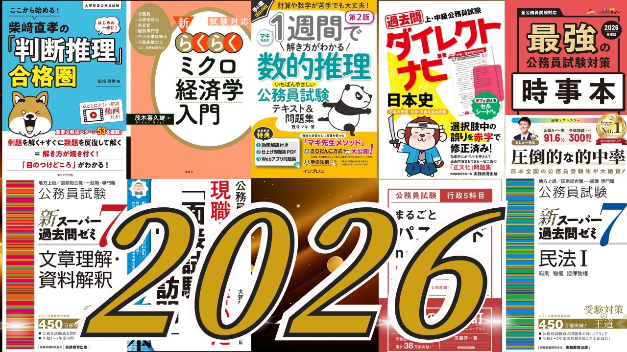 資格の大原 公務員講座 学習参考書 2026 年度受験 国家公務員 地方上級 最新】2026公務員試験参考書ルート - YouTube