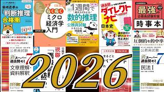 公務員試験 参考書 問題集 まとめ売り 2025 2026年目標 最新】2026公務員試験参考書ルート - YouTube