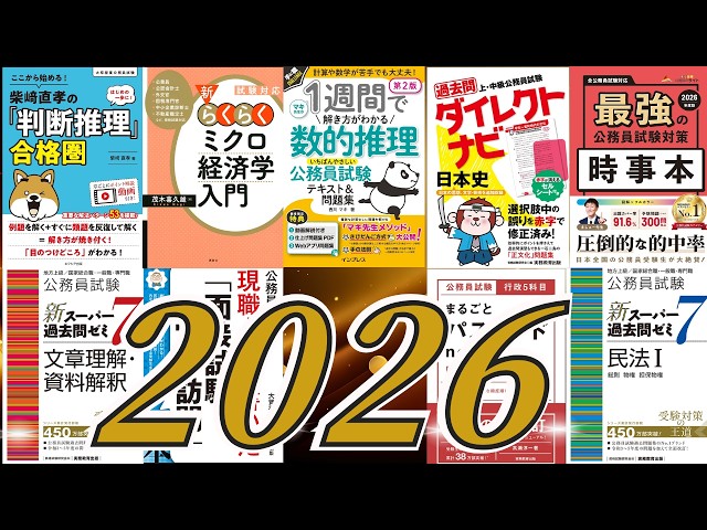 最新】2026公務員試験参考書ルート - YouTube