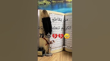 إحترم القرآن الكريم 15ثانية ❤️❤️