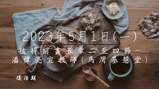 Publication Date: 2023-04-30 | Video Title: 【主道日嘗】2023/5/1(一) 彼得前書五2-4- 潘偉