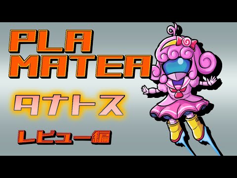 【プラモデル/PLAMATEA】タナトス(レビュー編)【Vtuber/宮越れいむ】