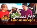 Как сварить домашнее пиво из зерновых наборов от Солод+