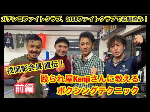 前編 ガチンコファイトクラブ 3150ファイトクラブでお馴染みの戎岡会長直伝 殴られ屋kenjiさんに教えるボクシングテクニック Youtube