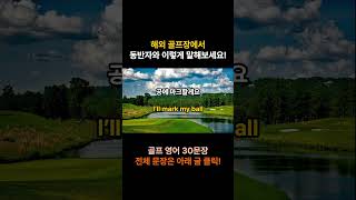 해외 골프장으로 여행 간다면 이렇게 말해보세요!