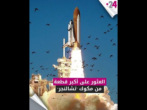العثور على أكبر قطعة من مكوك تشالنجر